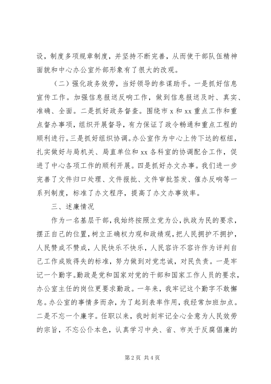 2023年办公室主任个人述廉述职报告.docx_第2页