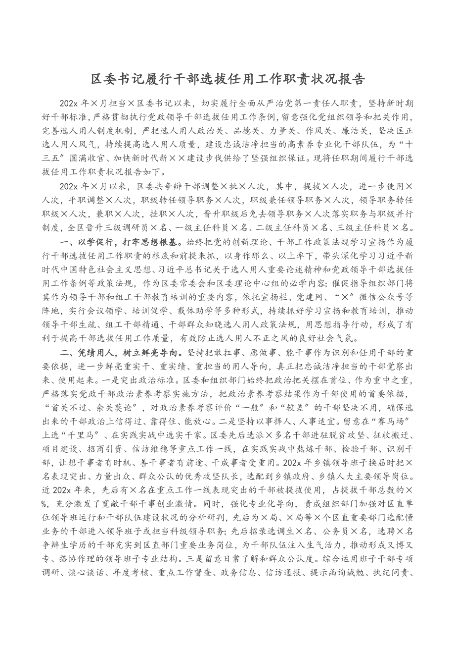 2023年区委书记履行干部选拔任用工作职责情况报告.doc_第1页