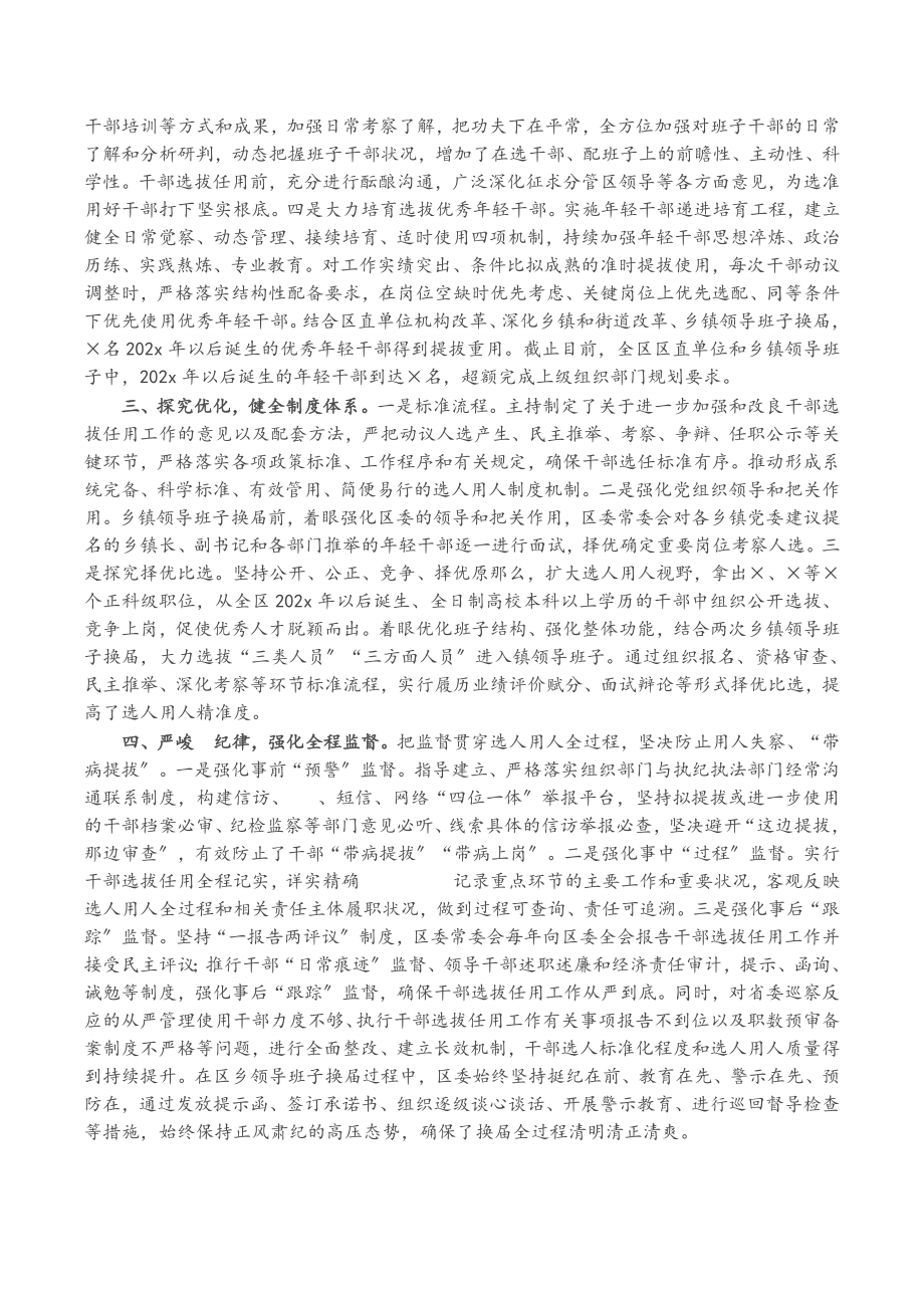 2023年区委书记履行干部选拔任用工作职责情况报告.doc_第2页