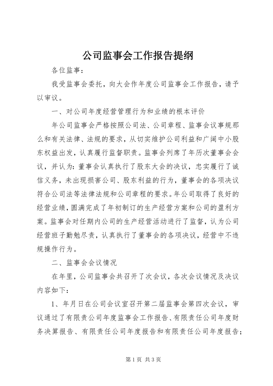 2023年公司监事会工作报告提纲.docx_第1页