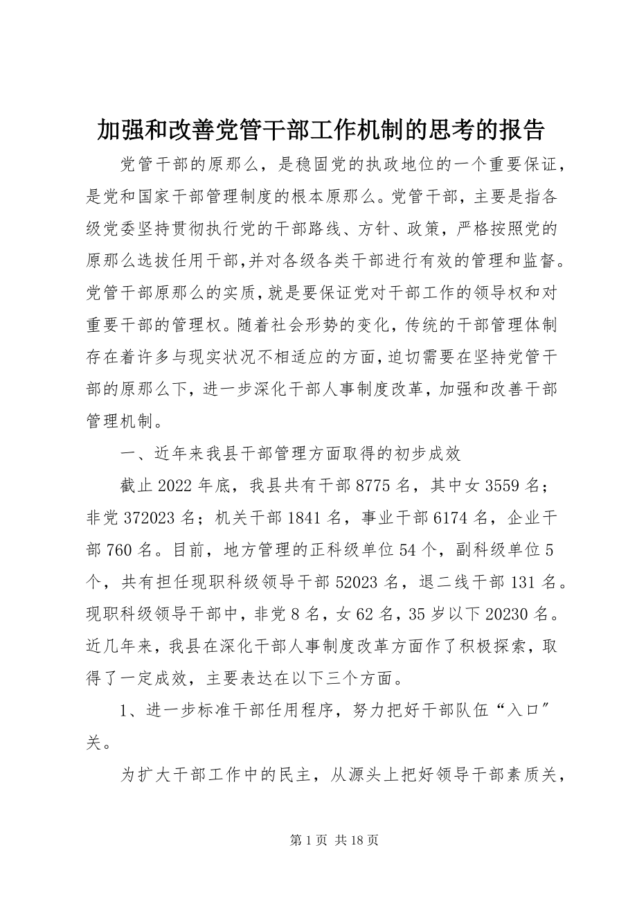 2023年加强和改善党管干部工作机制的思考的报告.docx_第1页