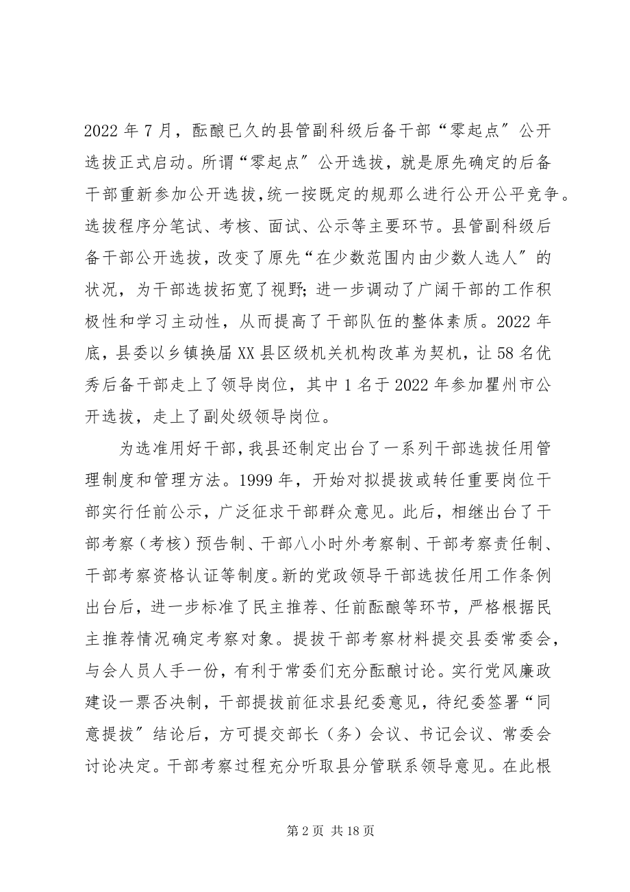 2023年加强和改善党管干部工作机制的思考的报告.docx_第2页