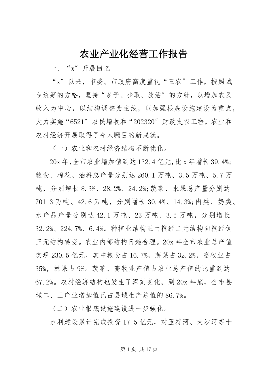 2023年农业产业化经营工作报告.docx_第1页