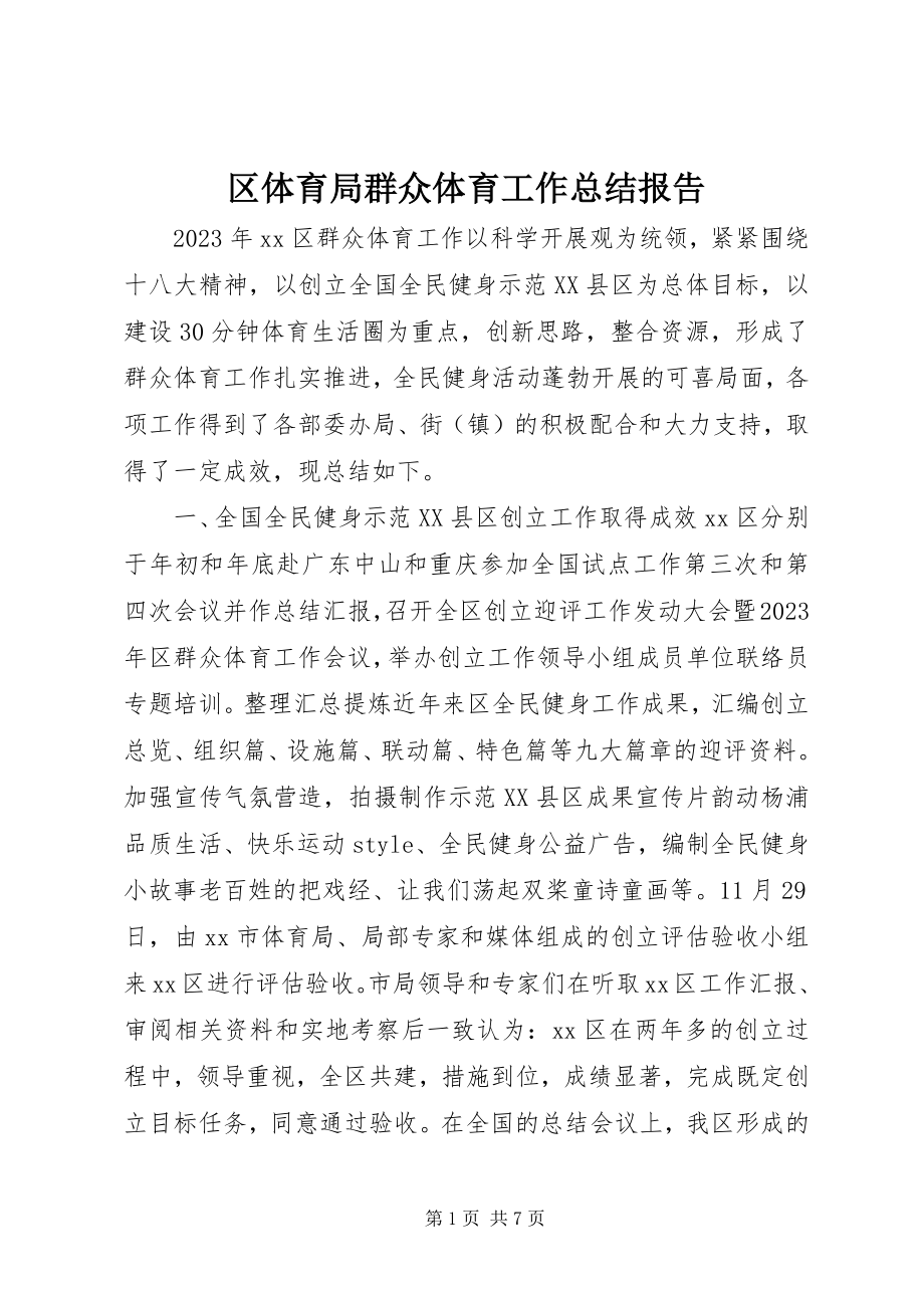 2023年区体育局群众体育工作总结报告.docx_第1页