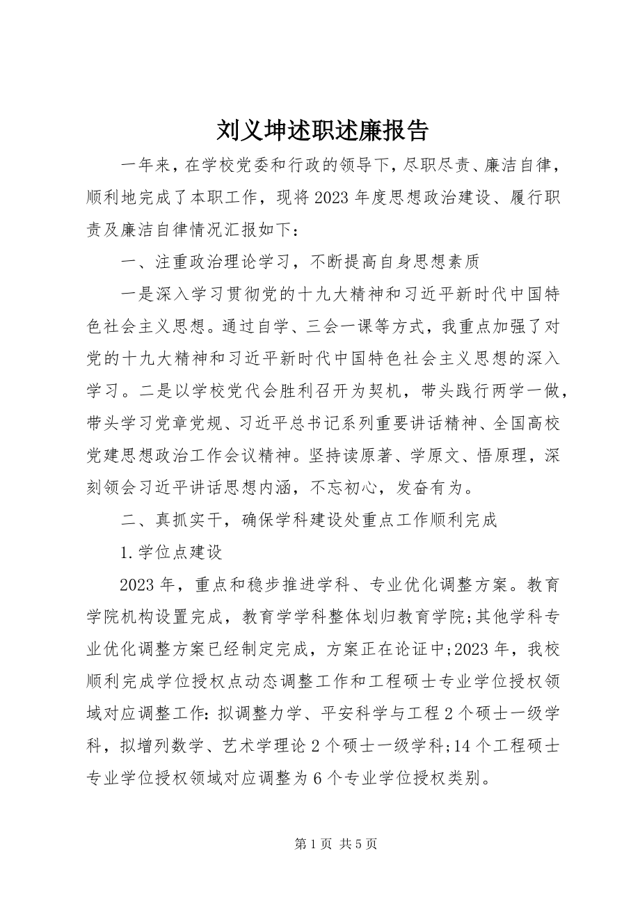 2023年刘义坤述职述廉报告.docx_第1页