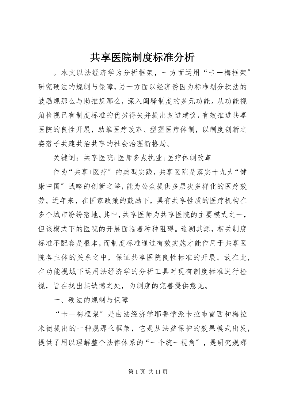 2023年共享医院制度规范分析.docx_第1页