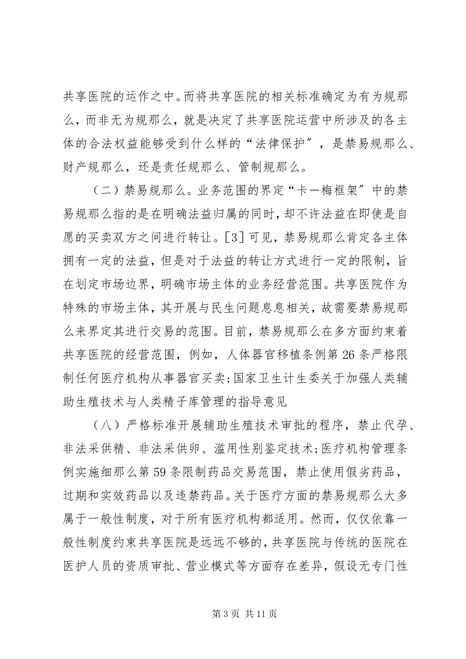 2023年共享医院制度规范分析.docx_第3页