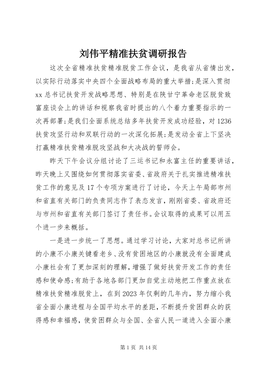 2023年刘伟平精准扶贫调研报告.docx_第1页