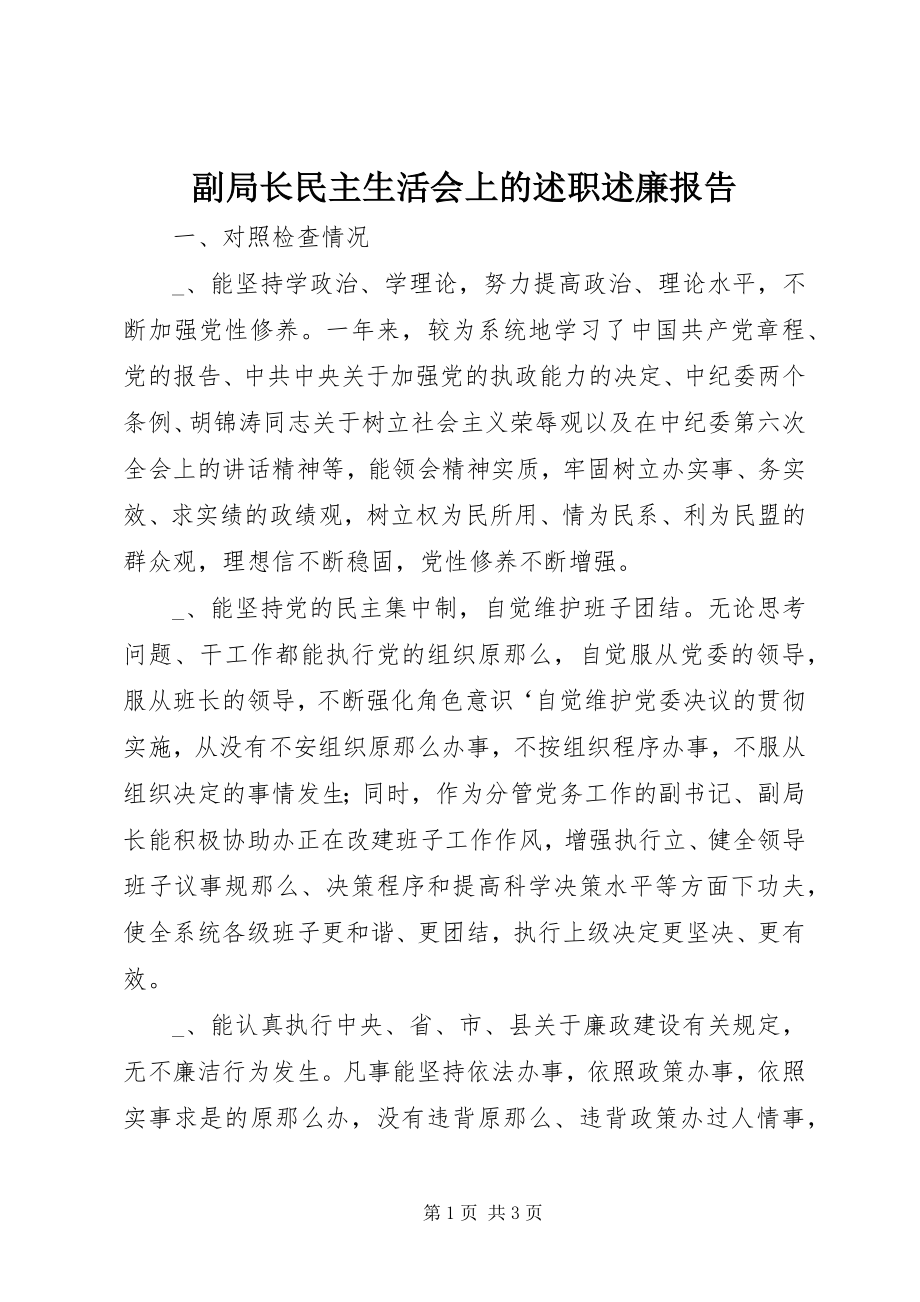 2023年副局长民主生活会上的述职述廉报告.docx_第1页