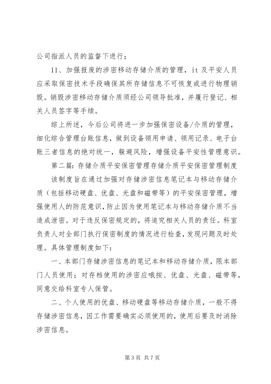 2023年加强存储设备介质管理的整改报告.docx_第3页