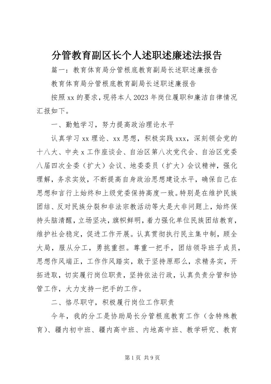 2023年分管教育副区长个人述职述廉述法报告.docx_第1页