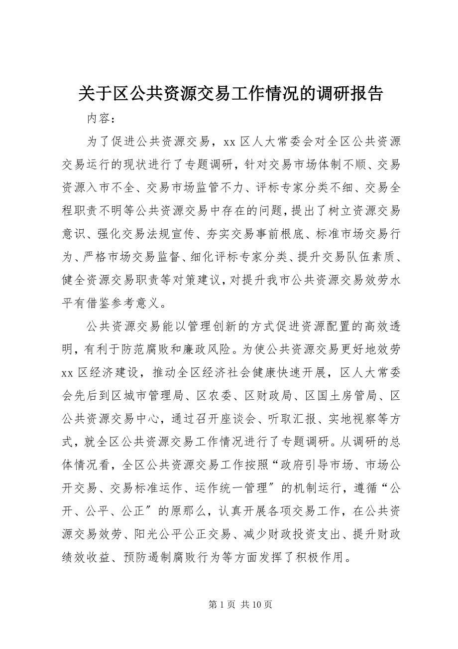 2023年区公共资源交易工作情况的调研报告.docx_第1页