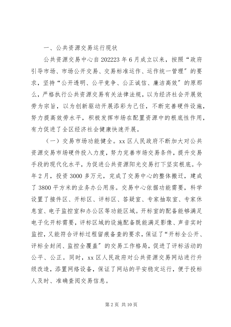 2023年区公共资源交易工作情况的调研报告.docx_第2页