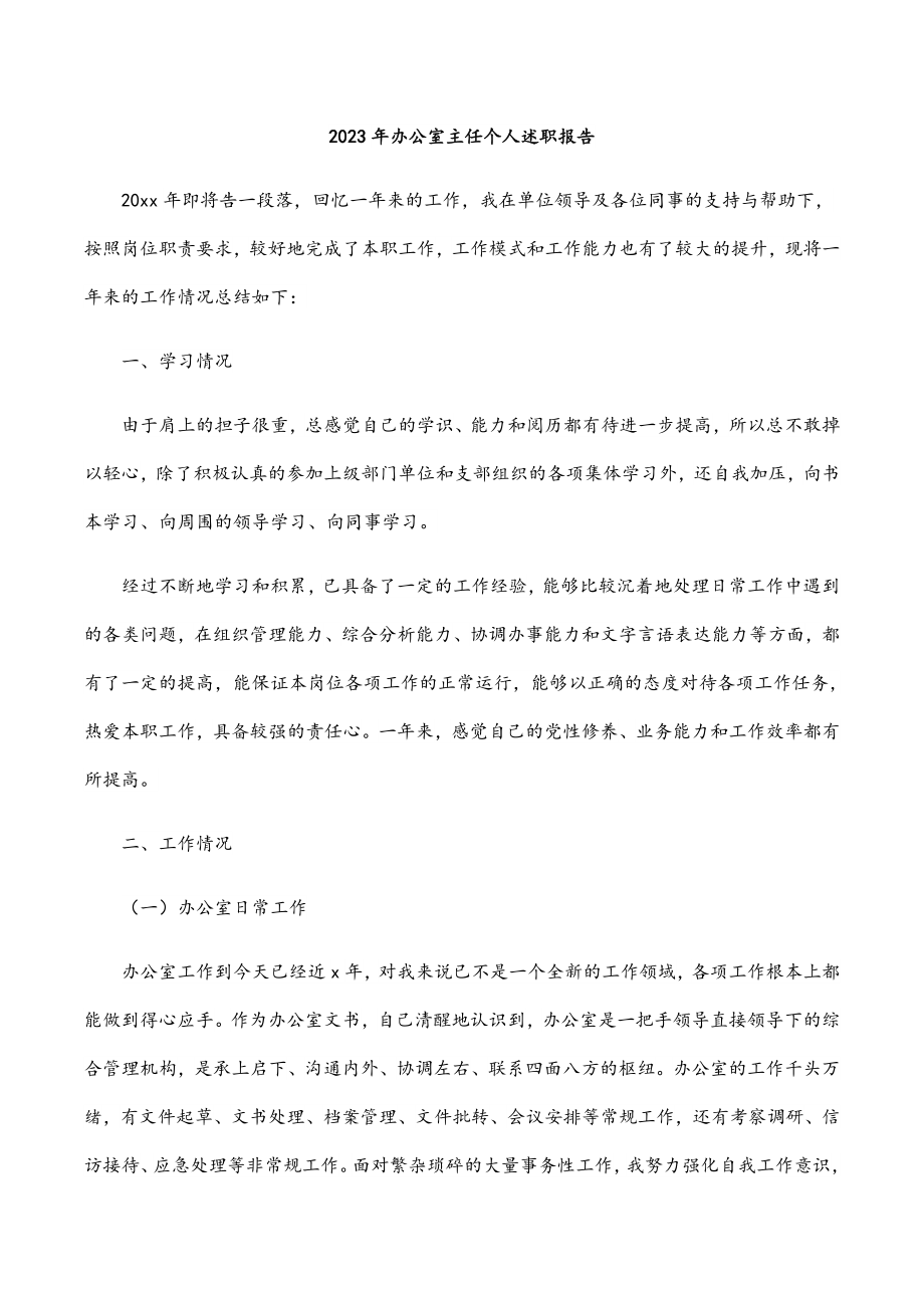 2023年办公室主任个人述职报告.docx_第1页