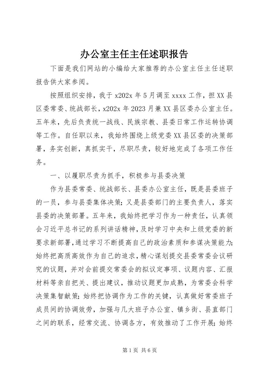 2023年办公室主任主任述职报告新编.docx_第1页