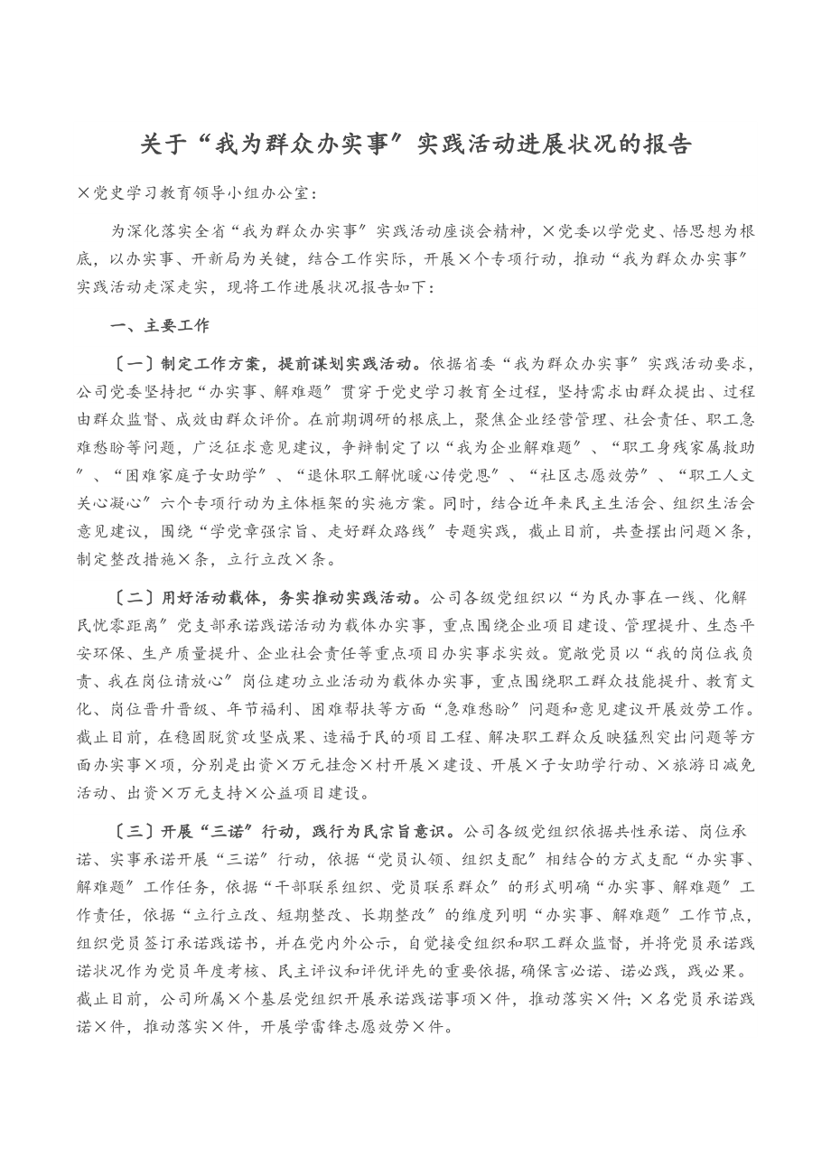 2023年关于“我为群众办实事”实践活动进展情况的报告.doc_第1页