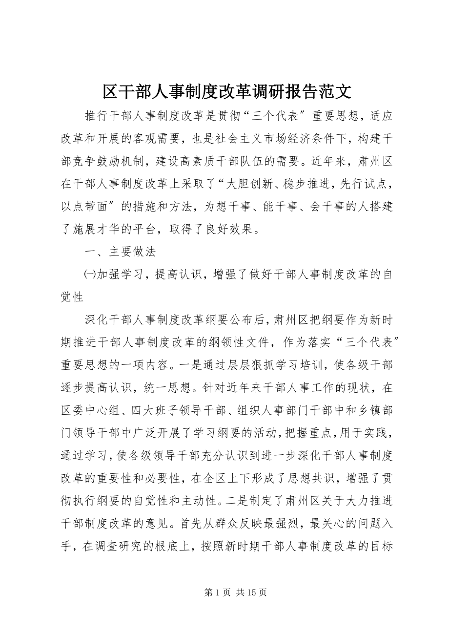 2023年区干部人事制度改革调研报告.docx_第1页