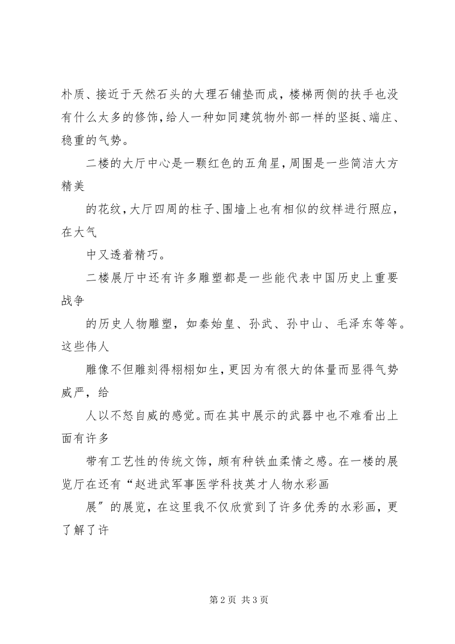 2023年军事博物馆考察报告.docx_第2页