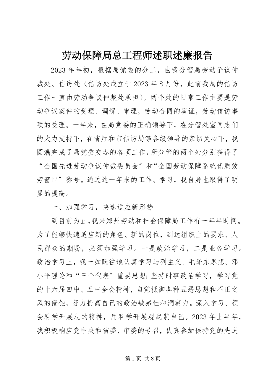 2023年劳动保障局总工程师述职述廉报告新编.docx_第1页