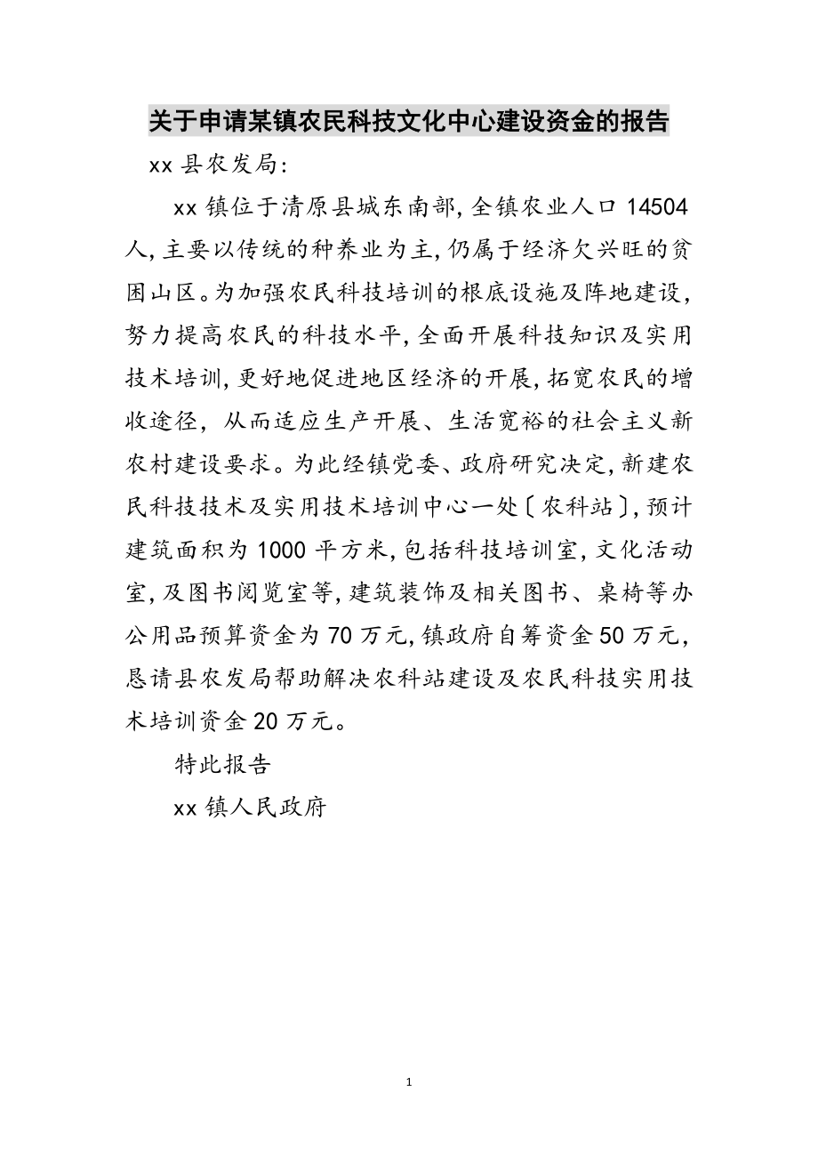 2023年关于申请某镇农民科技文化中心建设资金的报告范文.doc_第1页