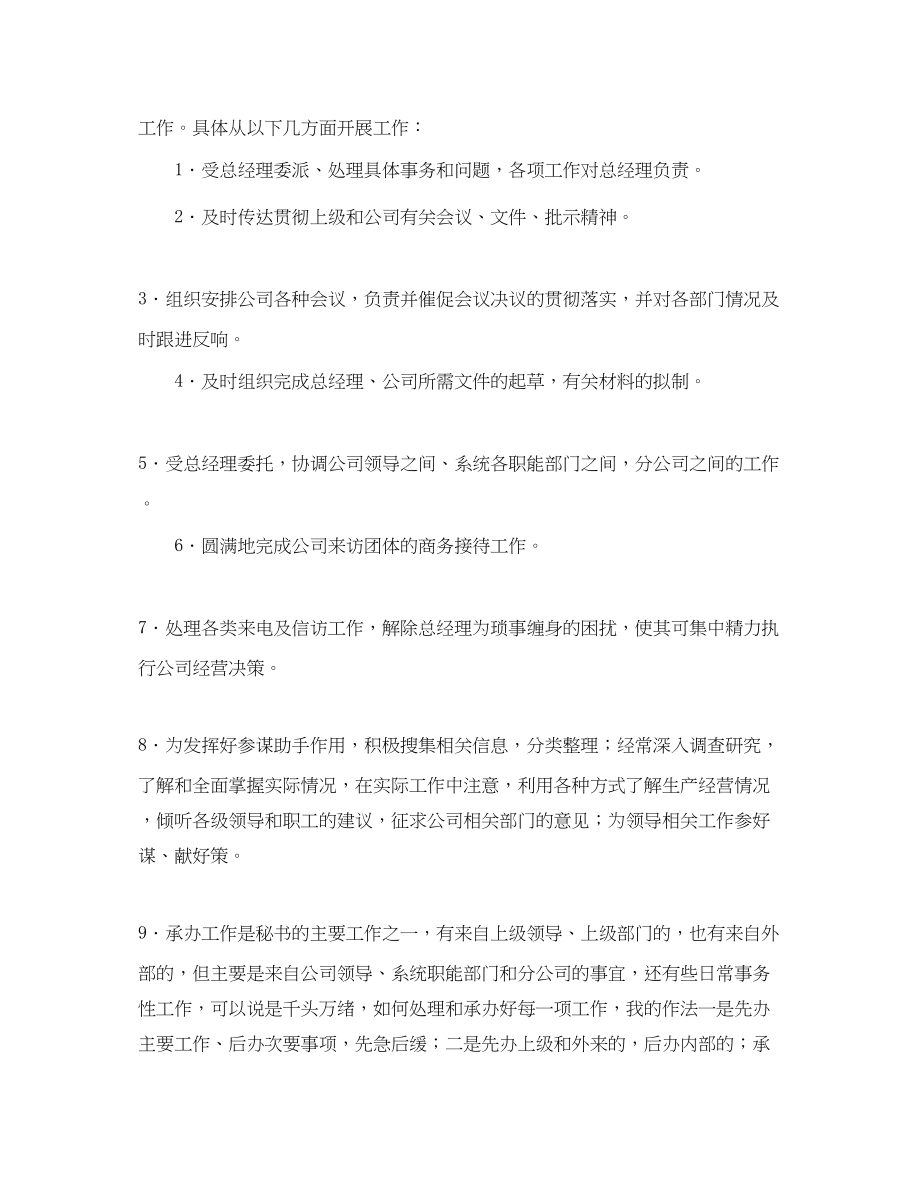 2023年公司总经理秘书述职报告 2.docx_第2页