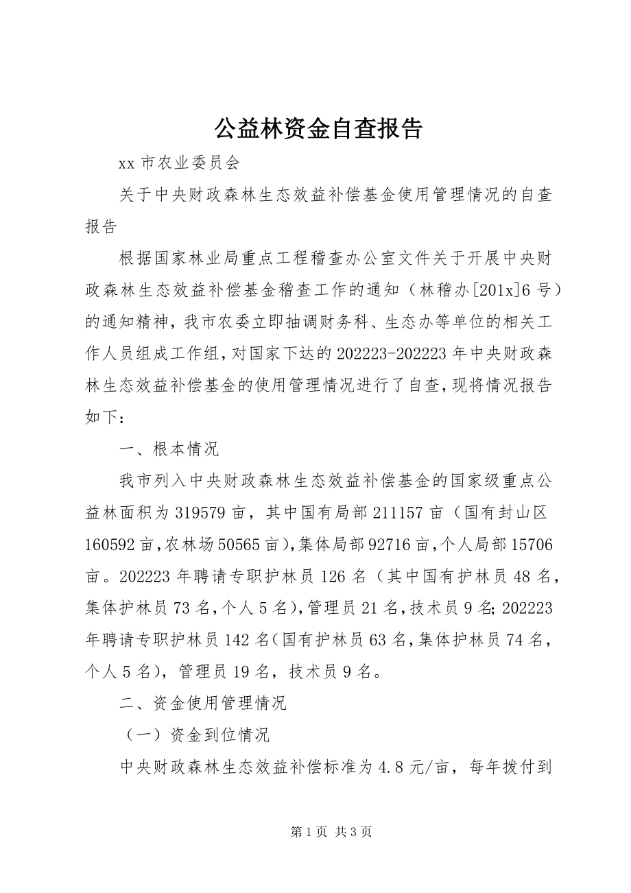 2023年公益林资金自查报告.docx_第1页