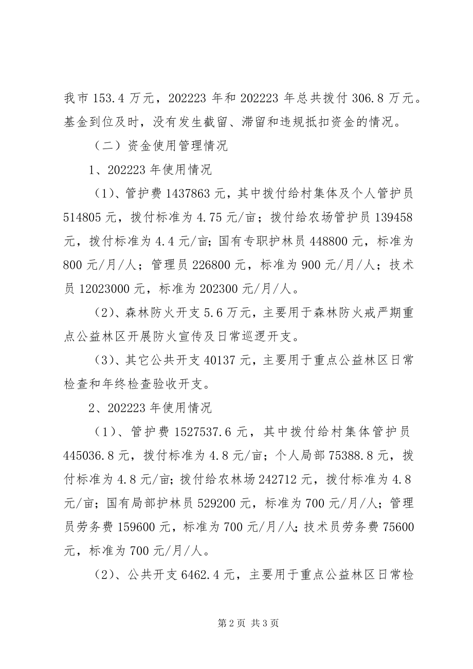 2023年公益林资金自查报告.docx_第2页