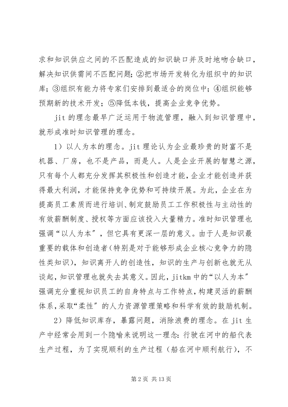 2023年准时知识管理及知识供需的匹配分析.docx_第2页