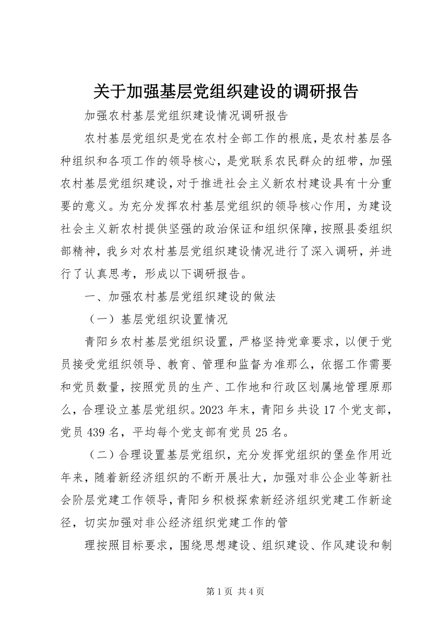 2023年加强基层党组织建设的调研报告.docx_第1页