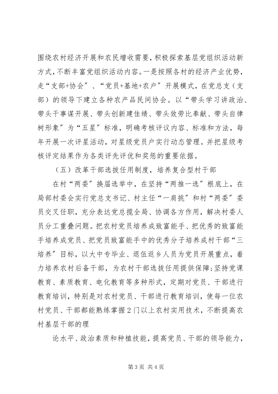 2023年加强基层党组织建设的调研报告.docx_第3页