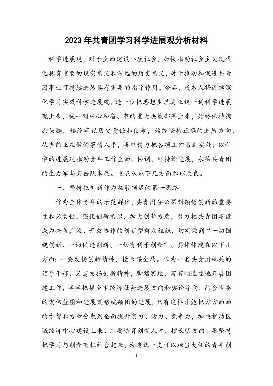 2023年共青团学习科学发展观分析材料.docx_第1页