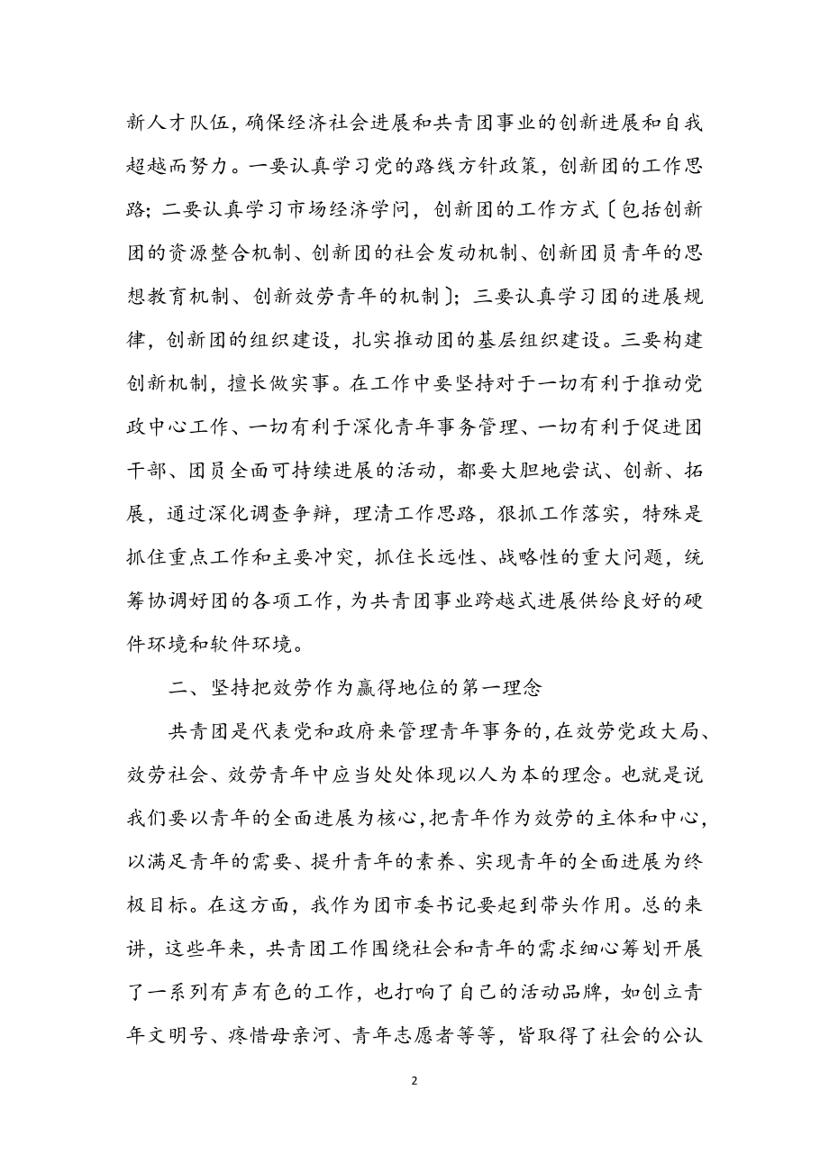 2023年共青团学习科学发展观分析材料.docx_第2页