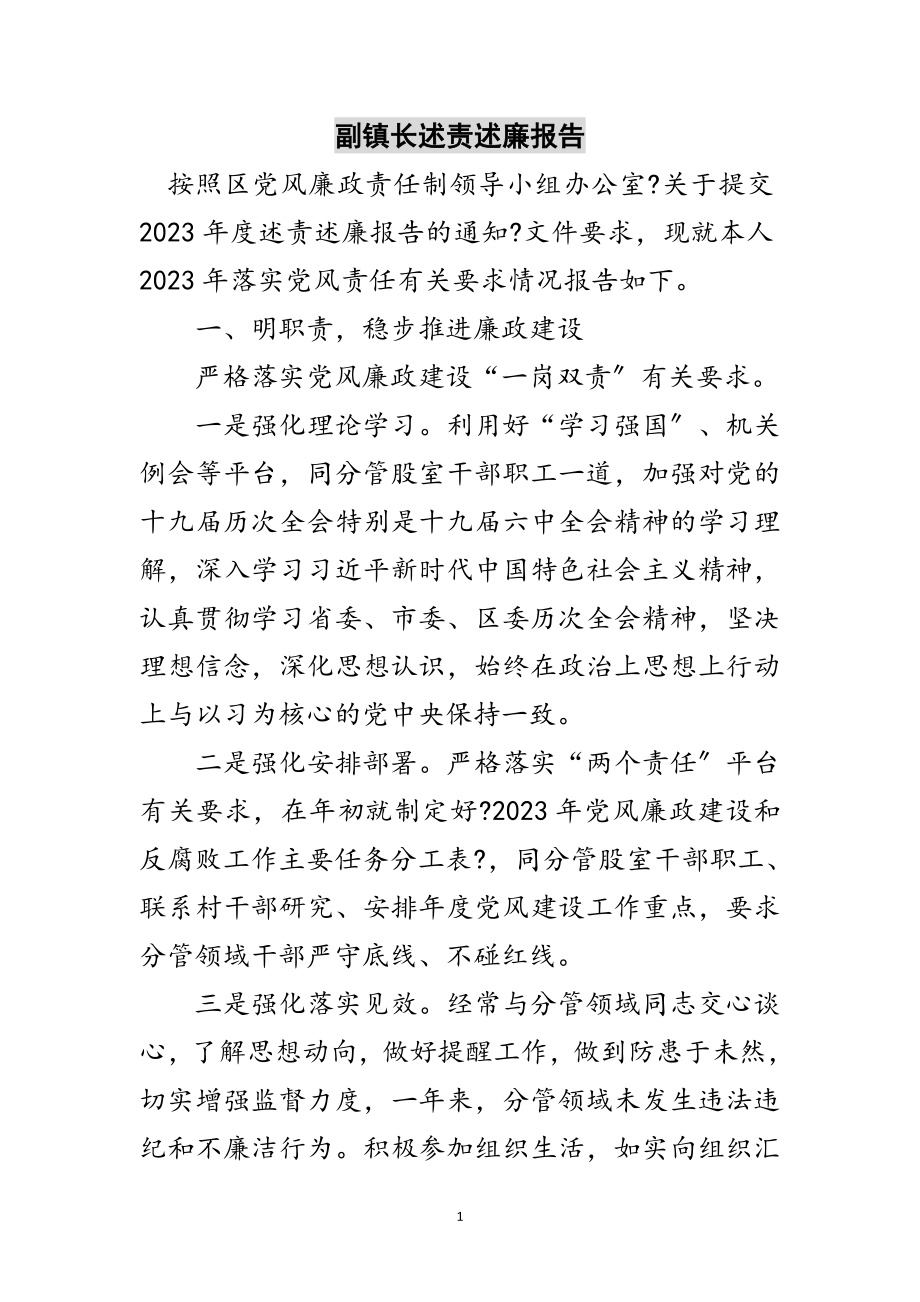 2023年副镇长述责述廉报告范文.doc_第1页