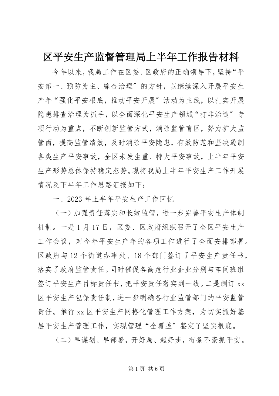 2023年区安全生产监督管理局上半年工作报告材料.docx_第1页