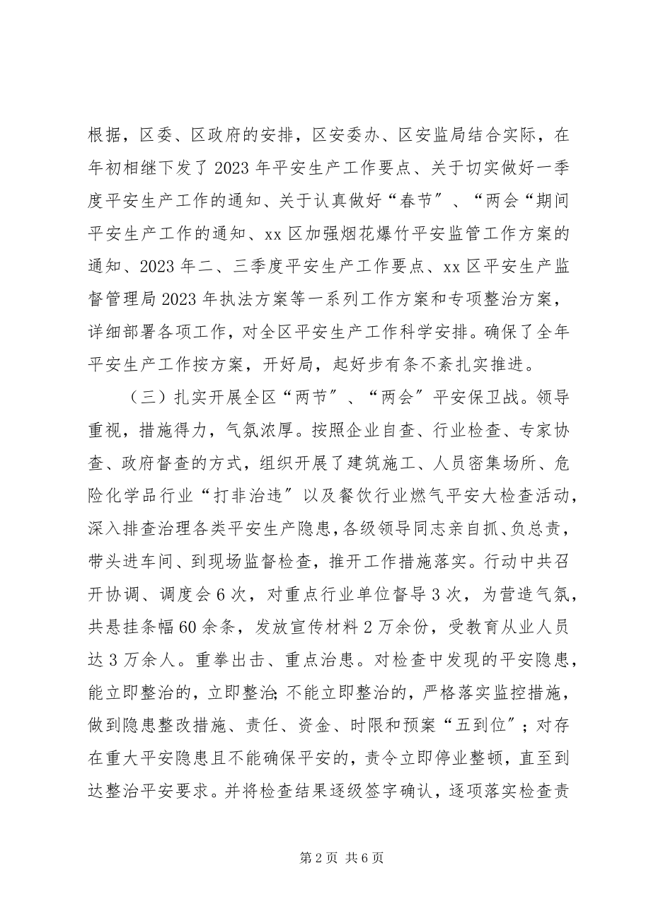 2023年区安全生产监督管理局上半年工作报告材料.docx_第2页