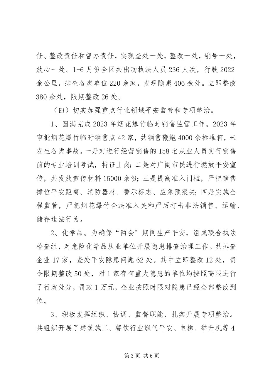 2023年区安全生产监督管理局上半年工作报告材料.docx_第3页