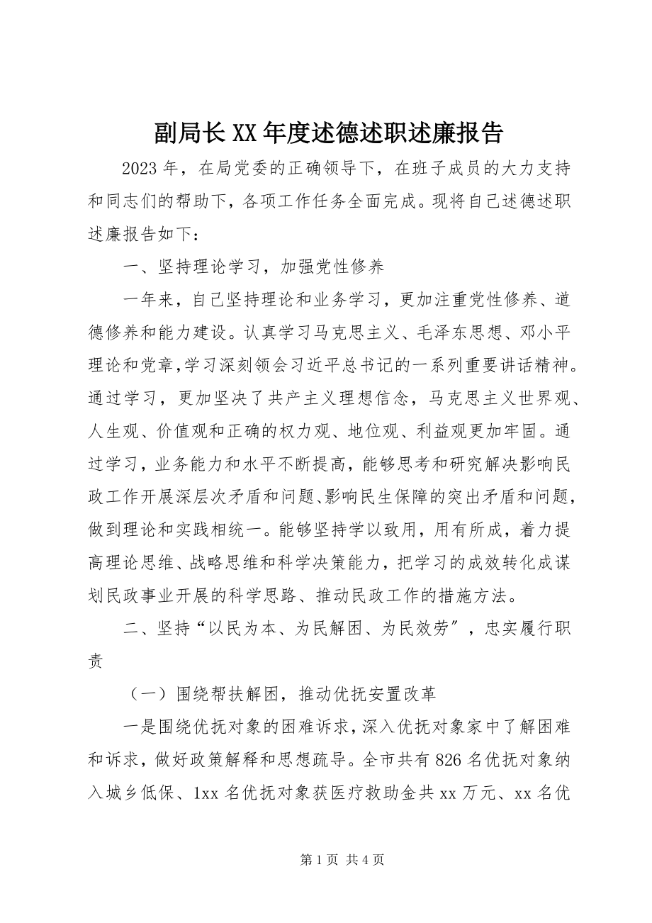 2023年副局长某年度述德述职述廉报告.docx_第1页