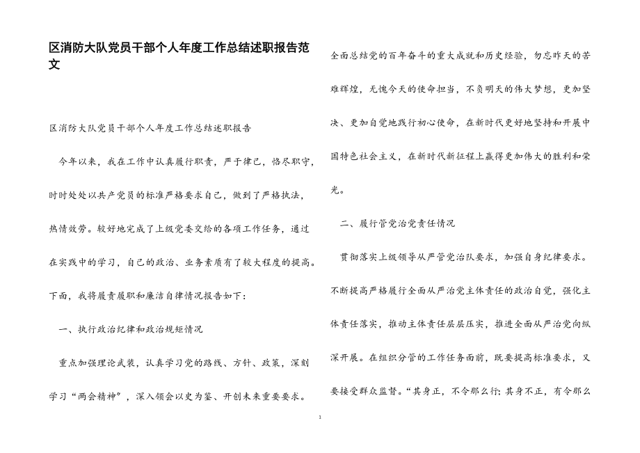 2023年区消防大队党员干部个人年度工作总结述职报告.docx_第1页