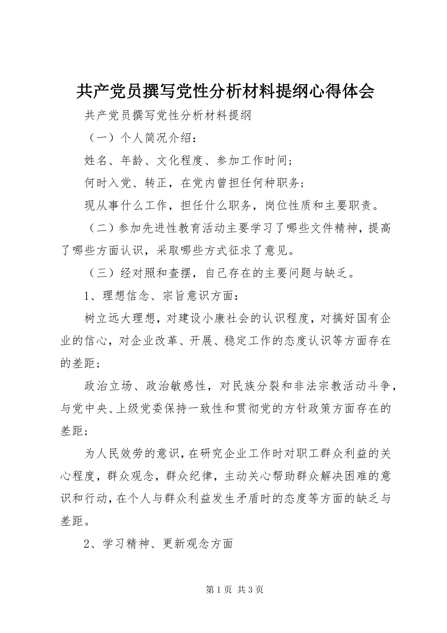 2023年共产党员撰写党性分析材料提纲心得体会.docx_第1页