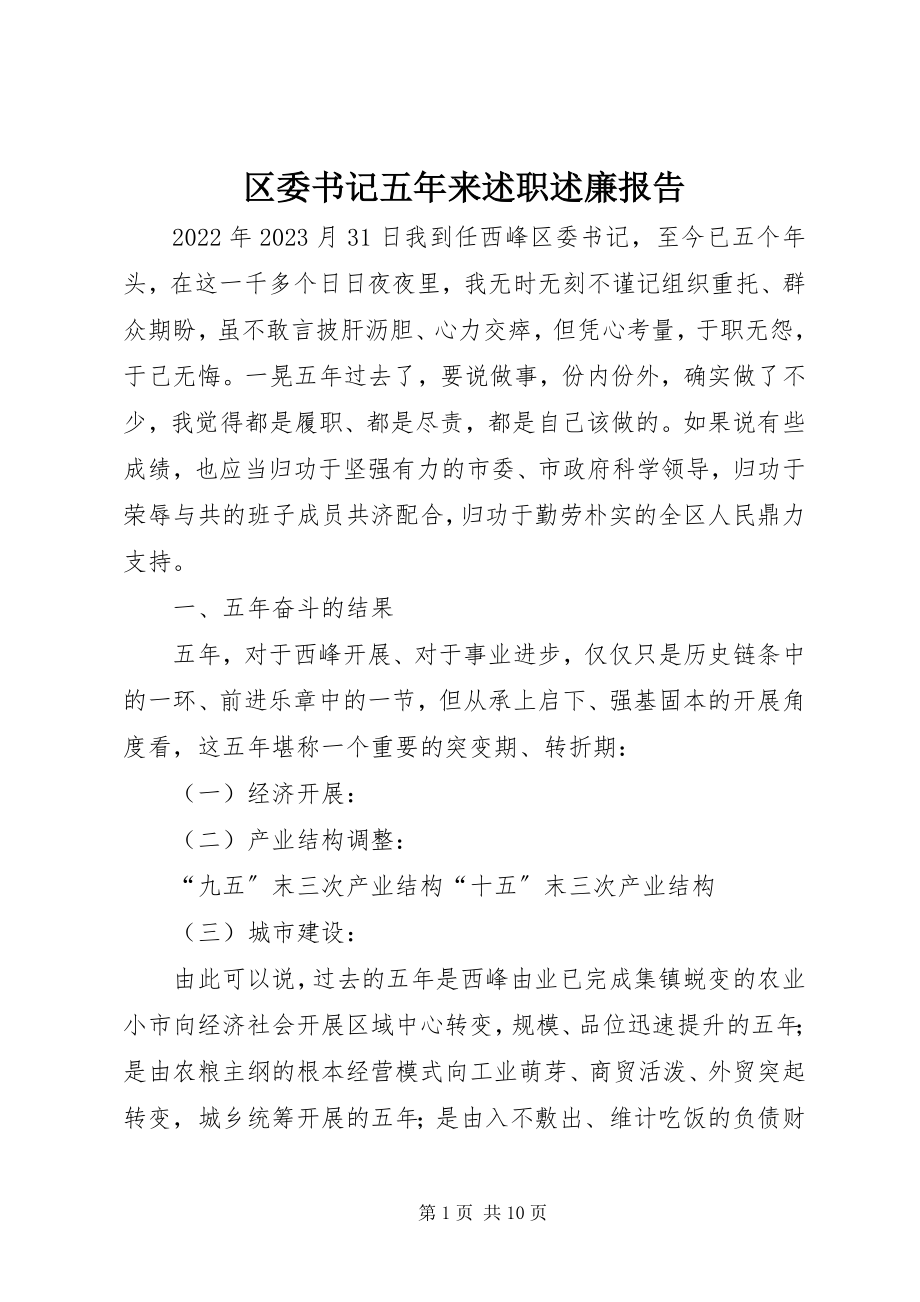 2023年区委书记五年来述职述廉报告.docx_第1页