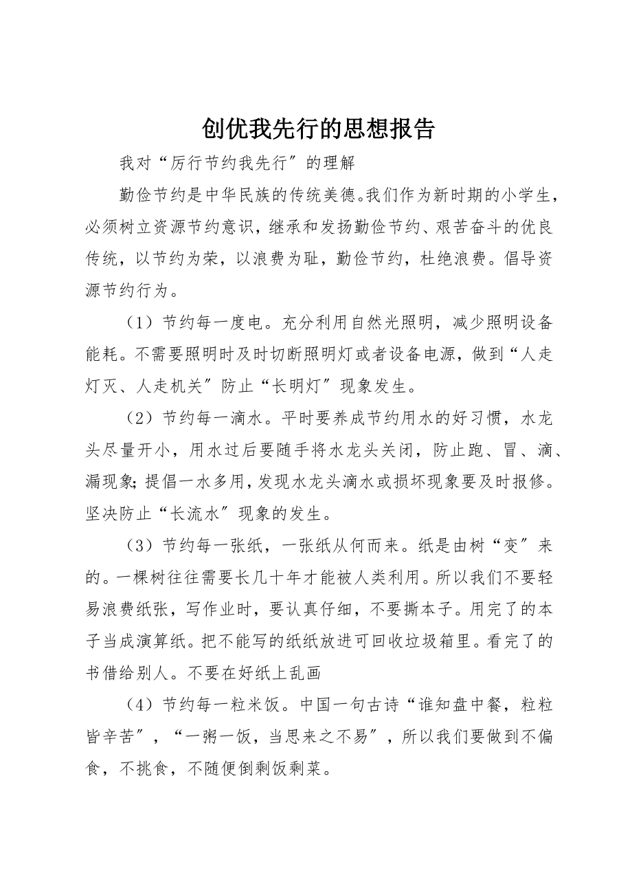 2023年创优我先行的思想报告.docx_第1页