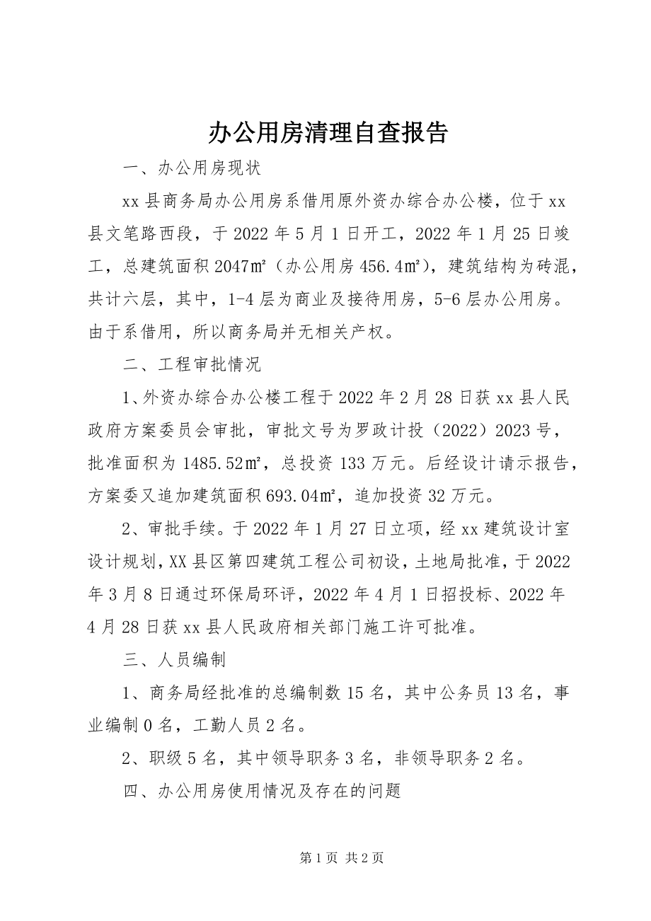 2023年办公用房清理自查报告新编.docx_第1页