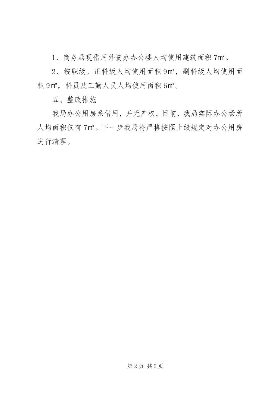 2023年办公用房清理自查报告新编.docx_第2页