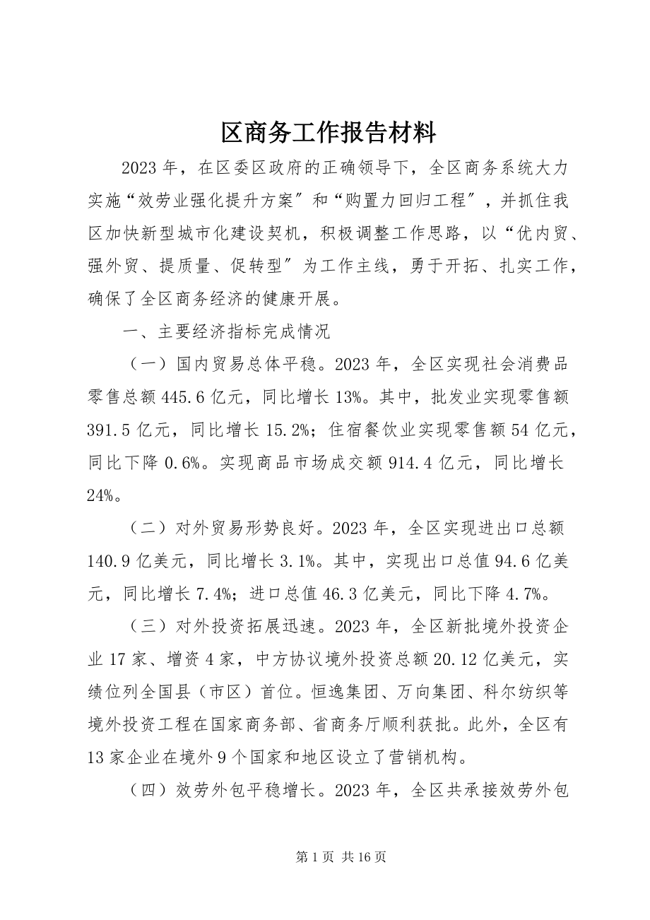 2023年区商务工作报告材料.docx_第1页