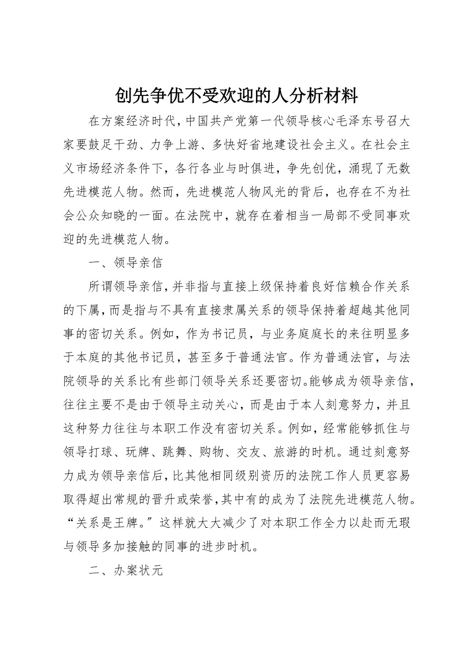 2023年创先争优不受欢迎的人分析材料新编.docx_第1页