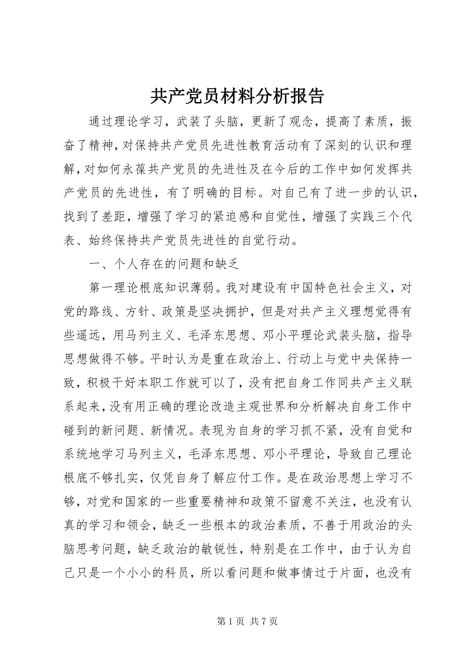 2023年共产党员材料分析报告.docx_第1页