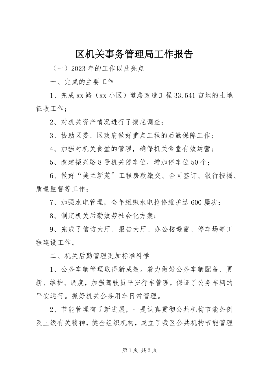 2023年区机关事务管理局工作报告.docx_第1页