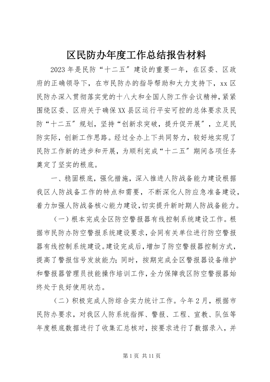 2023年区民防办年度工作总结报告材料.docx_第1页