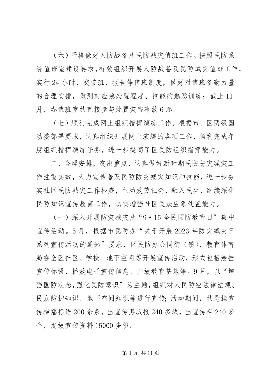 2023年区民防办年度工作总结报告材料.docx_第3页