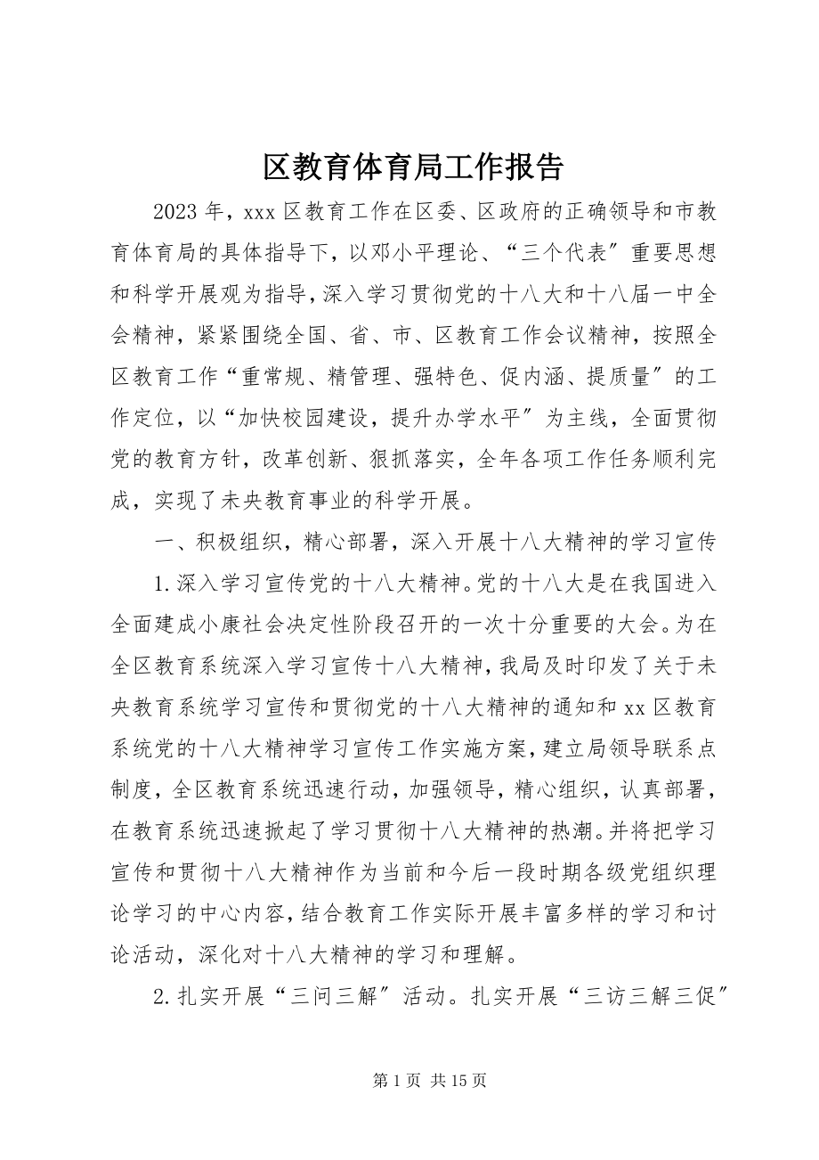 2023年区教育局工作报告.docx_第1页